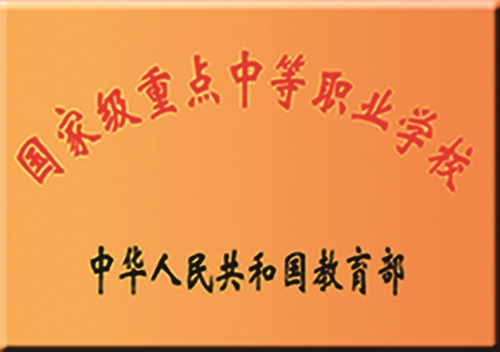 国家级重点中等职业学校