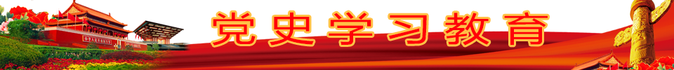 党史学习教育
