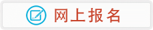 进入网上报名