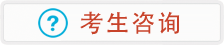 进入考生咨询