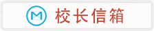 进入校长信箱