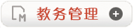 教务管理