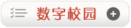 数字校园