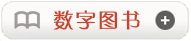 数字图书