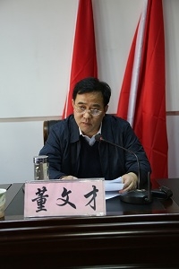 董文才校长在2015年党风廉政建设暨反腐败工作会议上作报告
