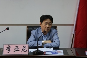 李亚尼书记讲话