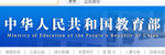 中华人民共和国教育部