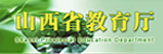 山西省教育厅