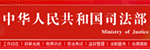 中华人民共和国司法部