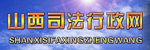 山西省司法厅